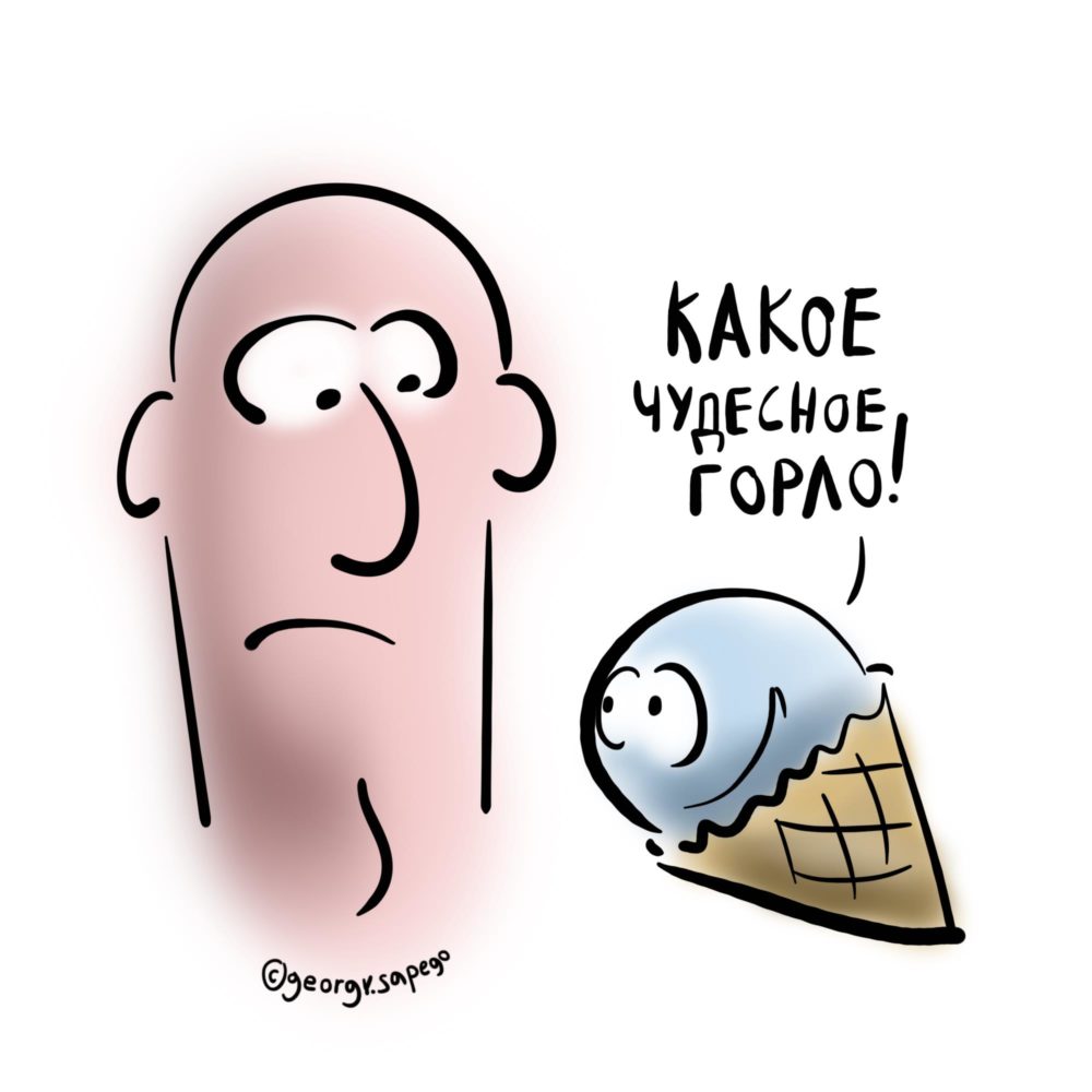 Мороженое восхищается горлом